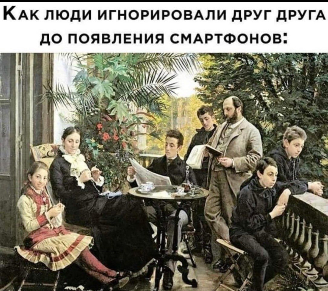 Как люди игнорировали друг друга до появления смартфонов: