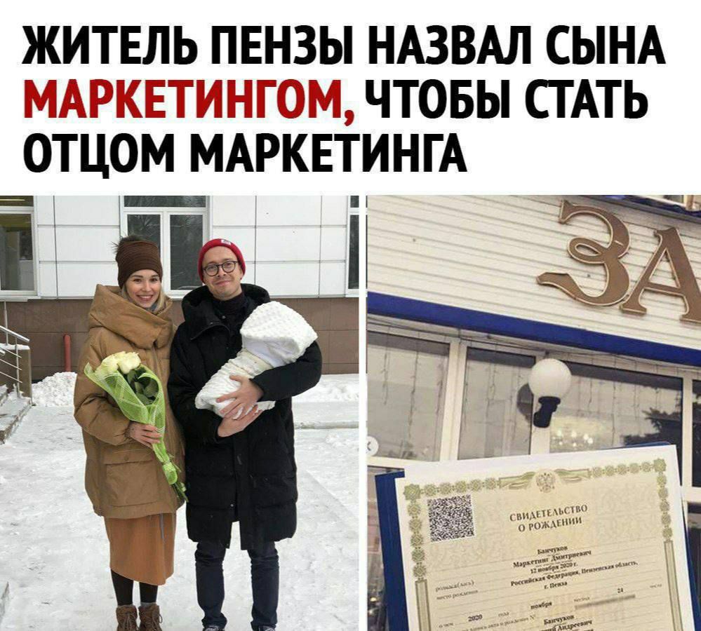 ЖИТЕЛЬ ПЕНЗЫ НАЗВАЛ СЫНА МАРКЕТИНГОМ, ЧТОБЫ СТАТЬ ОТЦОМ МАРКЕТИНГА