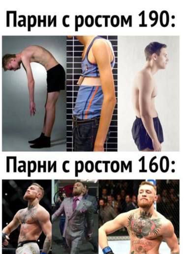 Парни с ростом 190:

Парни с ростом 160: