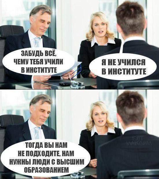 Забудь всё, чему тебя учили в институте! Я не учился в институте. Тогда вы нам не подходите, нам нужны люди с высшим образованием.