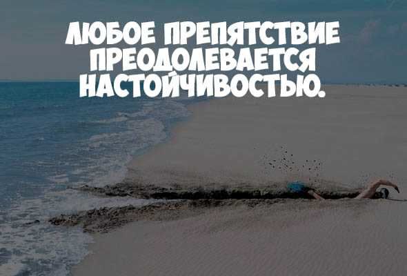 ЛЮБОЕ ПРЕПЯТСТВИЕ ПРЕОДОЛЕВАЕТСЯ НАСТОЙЧИВОСТЬЮ.