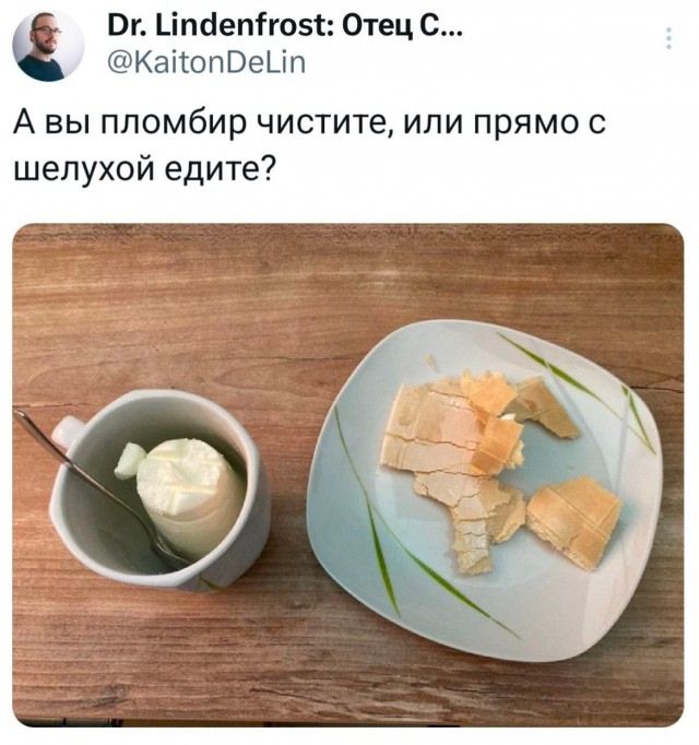 А вы пломбир чистите, или прямо с шелухой едите?