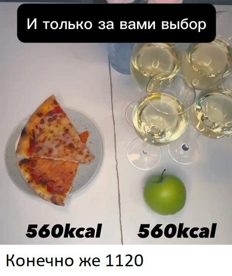 И только за вами выбор
560kcal
560kcal
Конечно же 1120