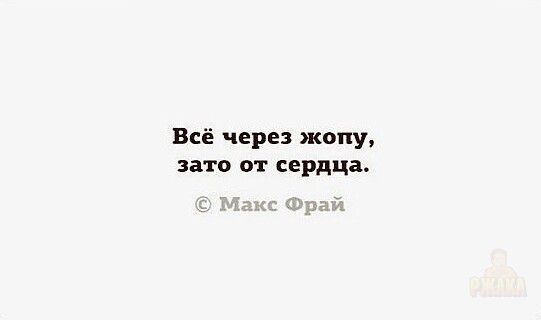 Всё через жопу, зато от сердца.
© Макс Фрай