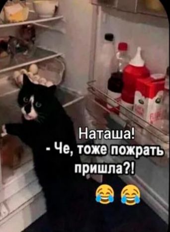 Наташа! - Че, тоже поужинать пришла?! 😂😂
