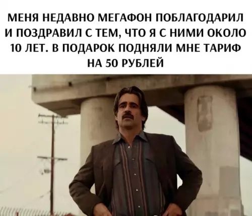 МЕНЯ НЕДАВНО МЕГАФОН ПОБЛАГОДАРИЛ И ПОЗДРАВИЛ С ТЕМ, ЧТО Я С НИМИ ОКОЛО 10 ЛЕТ. В ПОДАРОК ПОДНЯЛИ МНЕ ТАРИФ НА 50 РУБЛЕЙ