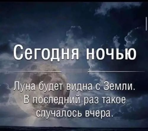 Сегодня ночью
Луна будет видна с Земли.
В последний раз такое случалось вечером.
