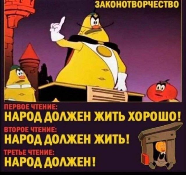 ЗАКОНОТВОРЧЕСТВО

ПЕРВОЕ ЧТЕНИЕ:
НАРОД ДОЛЖЕН ЖИТЬ ХОРОШО!

ВТОРОЕ ЧТЕНИЕ:
НАРОД ДОЛЖЕН ЖИТЬ!

ТРЕТЬЕ ЧТЕНИЕ:
НАРОД ДОЛЖЕН!