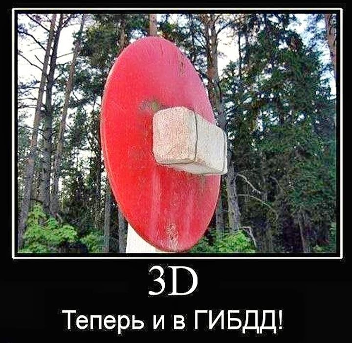 3D Теперь и в ГИБДД!