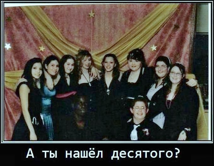 А ты нашёл десятого?