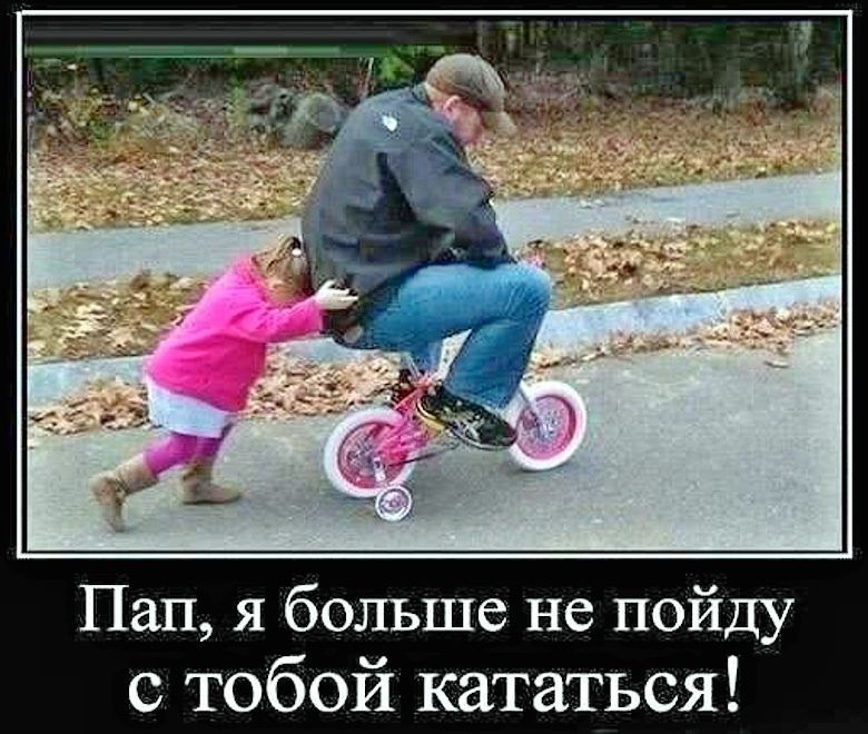 Пап, я больше не пойду с тобой кататься!