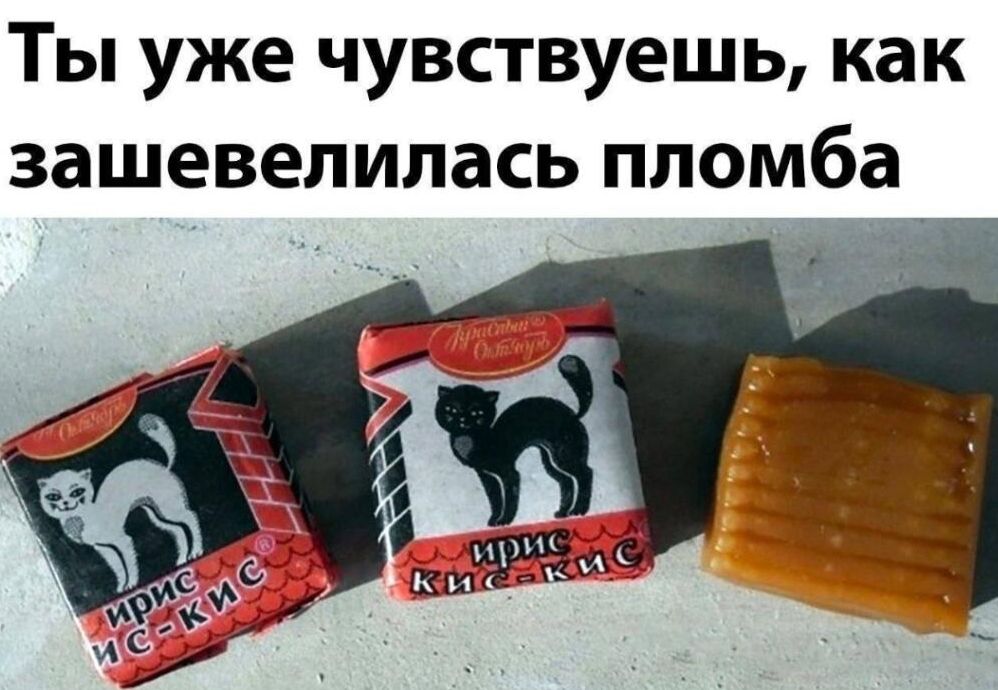 Ты уже чувствуешь, как зашевелилась пломба