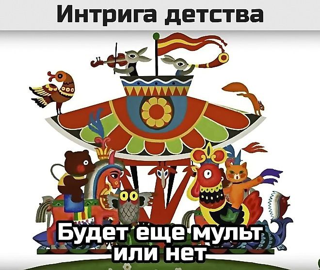 Интрига детства
Будет ещё мульт или нет