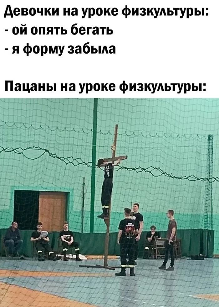 Девочки на уроке физкультуры:
- ой опять бегать
- я форму забыла

Пацаны на уроке физкультуры: