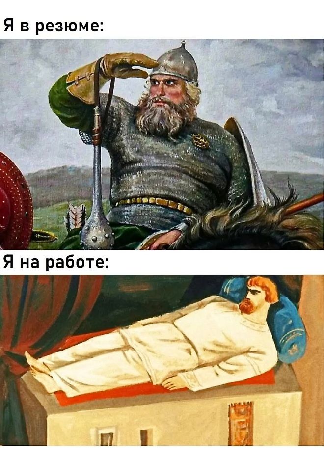 Я в резюме: 
Я на работе: 