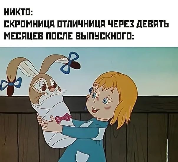 НИКТО: 
СКРОМНИЦА ОТЛИЧНИЦА ЧЕРЕЗ ДЕВЯТЬ МЕСЯЦЕВ ПОСЛЕ ВЫПУСКНОГО: