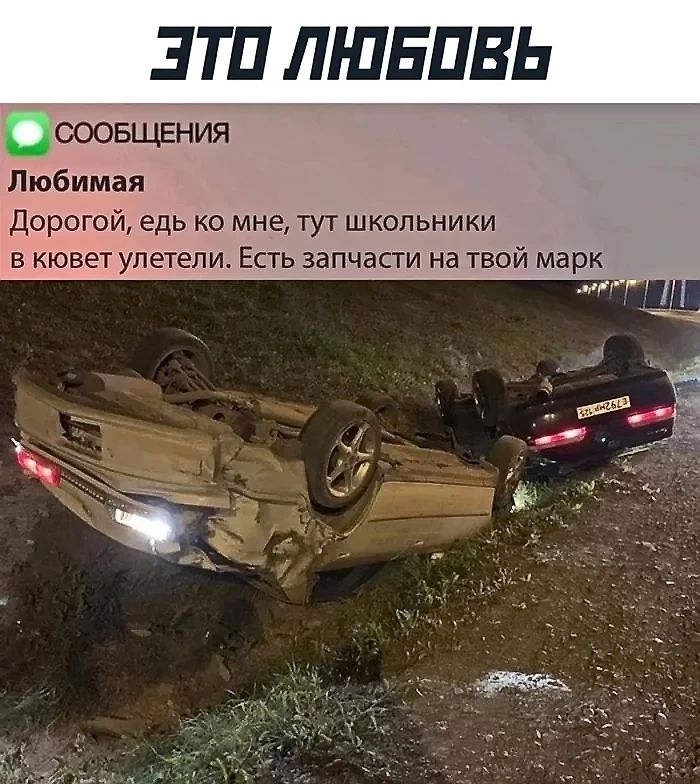 Дорогой, едь ко мне, тут школьники в кювет улетели. Есть запчасти на твой марк.