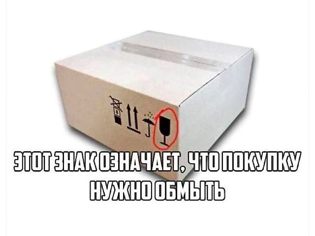 ЭТОТ ЗНАК ОЗНАЧАЕТ, ЧТО ПОКУПКУ НУЖНО ОБМЫТЬ