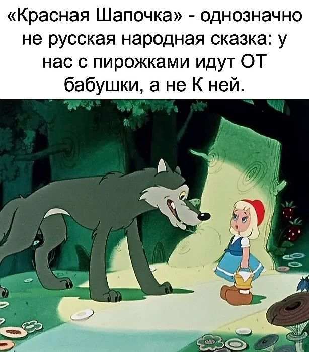 «Красная Шапочка» - однозначно не русская народная сказка: у нас с пирожками идут ОТ бабушки, а не К ней.