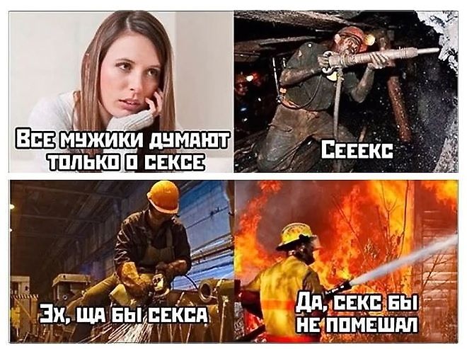 Все мужчины думают только о сексе
Сеееекс
Эх, ща бы секса
Да, секс бы не помешал