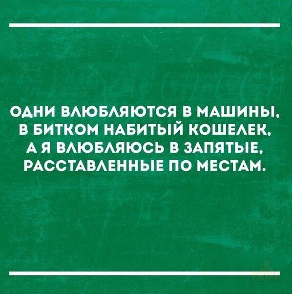 ОДНИ ВЛЮБЛЯЮТЬСЯ В МАШИНЫ, В БИТКOM НАБИТЫЙ КОШЕЛЕК, А Я ВЛЮБЛЮСЬ В ЗАПРЯТЫЕ, РАССТАВЛЕННЫЕ ПО МЕСТАМ.