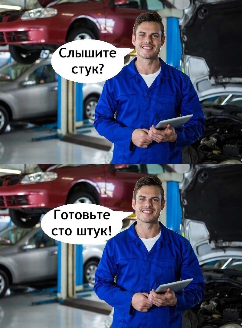 Слышите стук?
Готовьте сто штук!