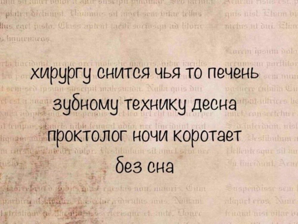 хирургу снится чья то печень зубному технику десна проктолог ночи коротает без сна
