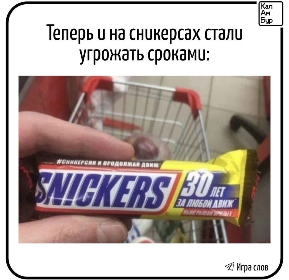 Теперь и на сникерсах стали угрожать сроками:

SNICKERS
30 лет за любой движ.