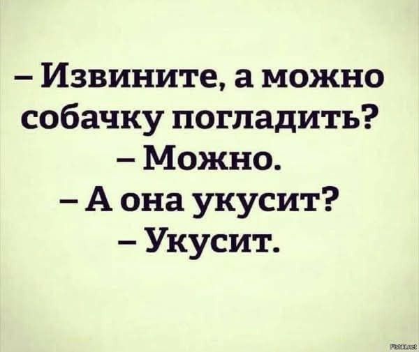 – Извините, а можно собачку погладить?  – Можно.  – А она укусит?  – Укусит.