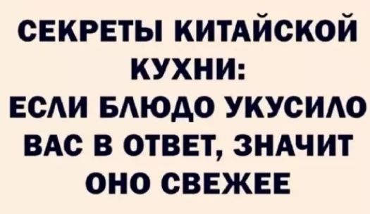 СЕКРЕТЫ КИТАЙСКОЙ КУХНИ: ЕСЛИ БЛЮДО УКУСИЛО ВАС В ОТВЕТ, ЗНАЧИТ ОНО СВЕЖЕЕ