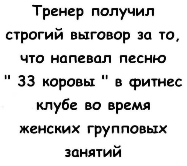 Тренер получил строгий выговор за то, что напевал песню 