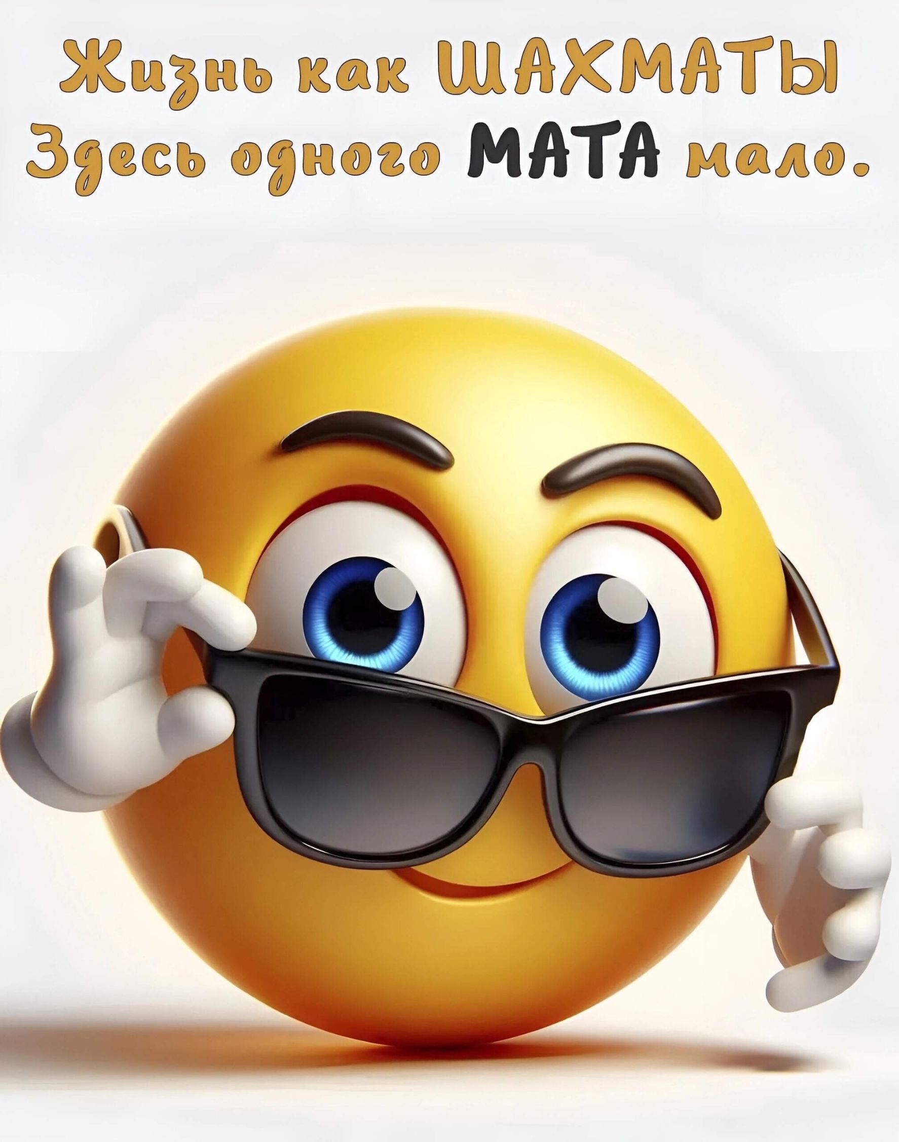 Жизнь как ШАХМАТЫ Здесь одного МАТА мало.