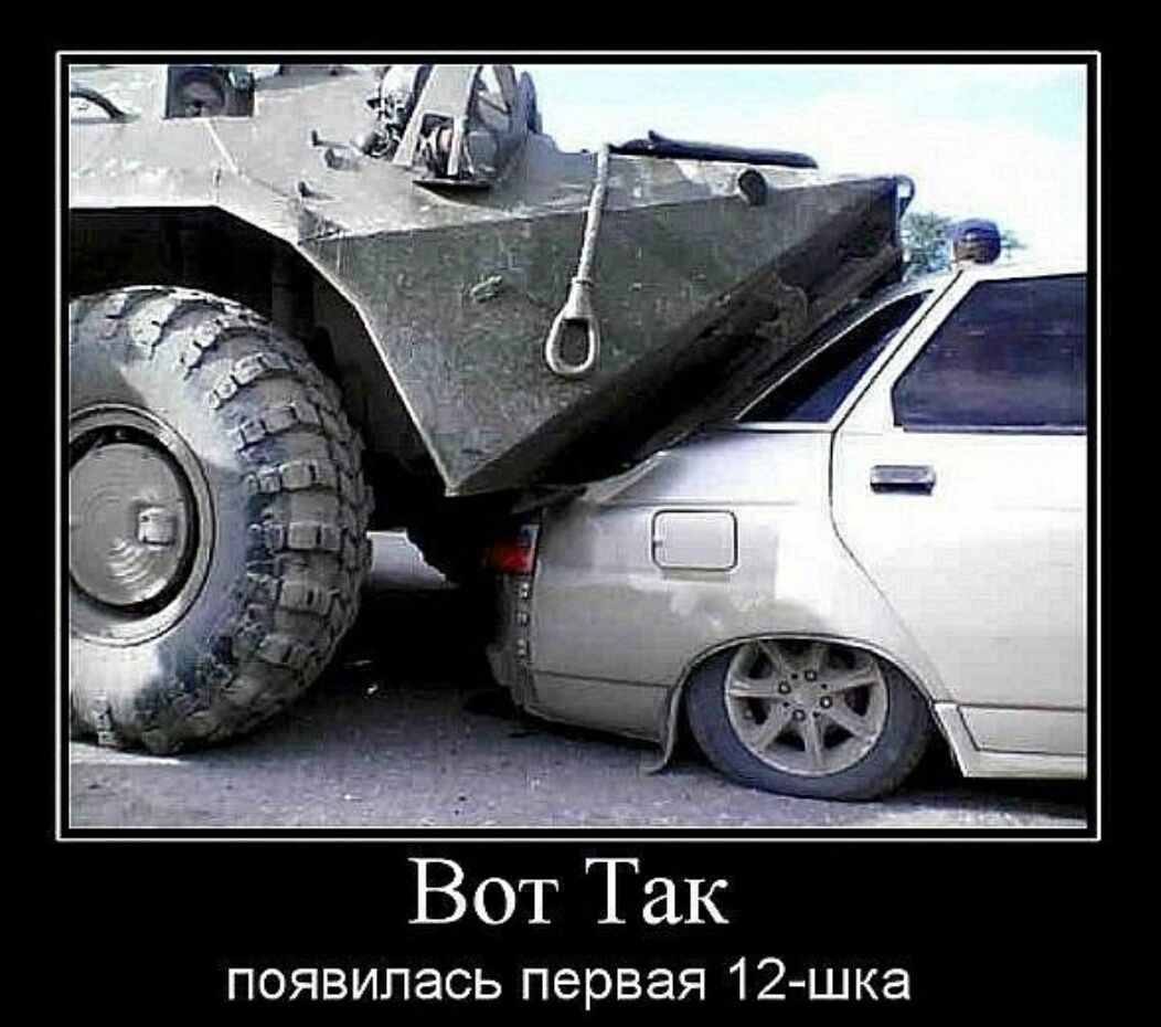 Вот Так
появилась первая 12-шка