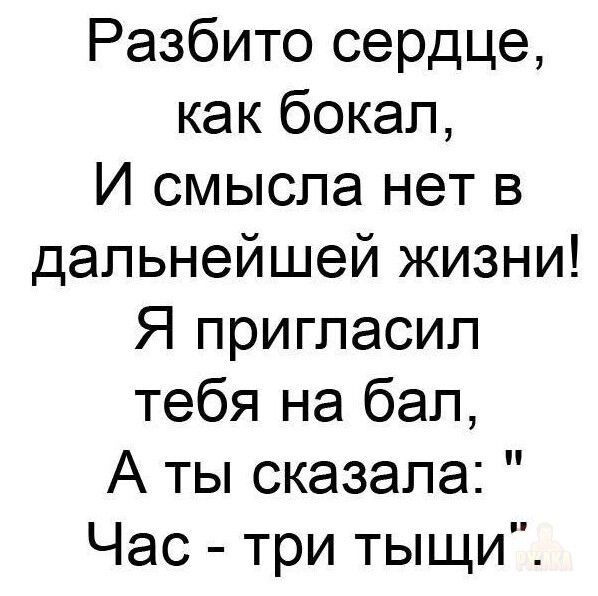 Разбито сердце, как бокал,
И смысла нет в дальнейшей жизни!
Я пригласил тебя на бал,
А ты сказала: 