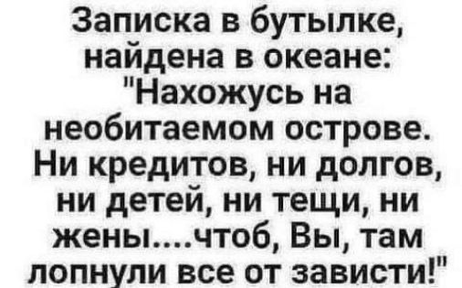 Записка в бутылке, найдена в океане: 