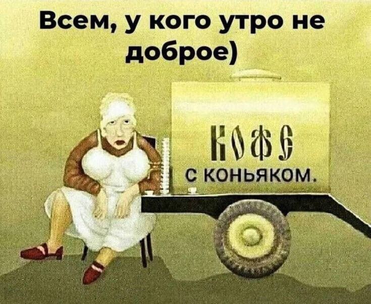 Всем, у кого утро не доброе) КОФЕ с КОНЬЯКОМ.