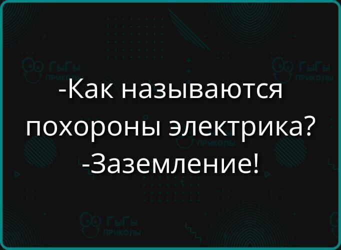 -Как называются похороны электрлика?
-Заземление!