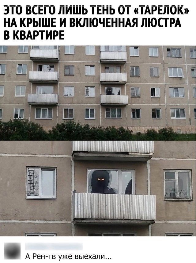 ЭТО ВСЕГО ЛИШЬ ТЕНЬ ОТ «ТАРЕЛОК» НА КРЫШЕ И ВКЛЮЧЕННАЯ ЛЮСТРА В КВАРТИРЕ
А Рен-тв уже выехали...