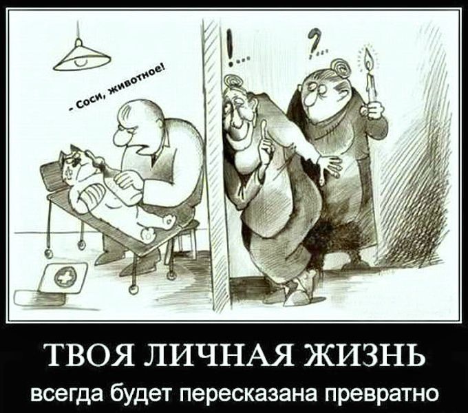 ТВОЯ ЛИЧНАЯ ЖИЗНЬ всегда будет пересказана превратно.