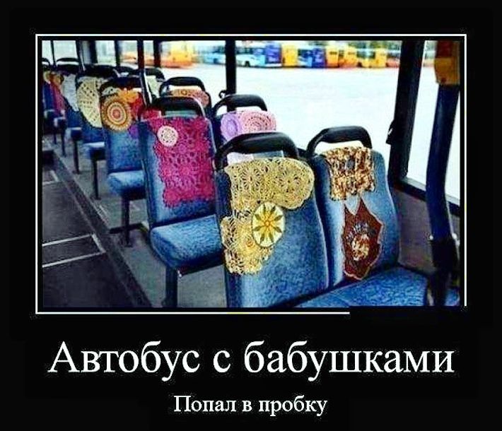 Автобус с бабушками
Попал в пробку