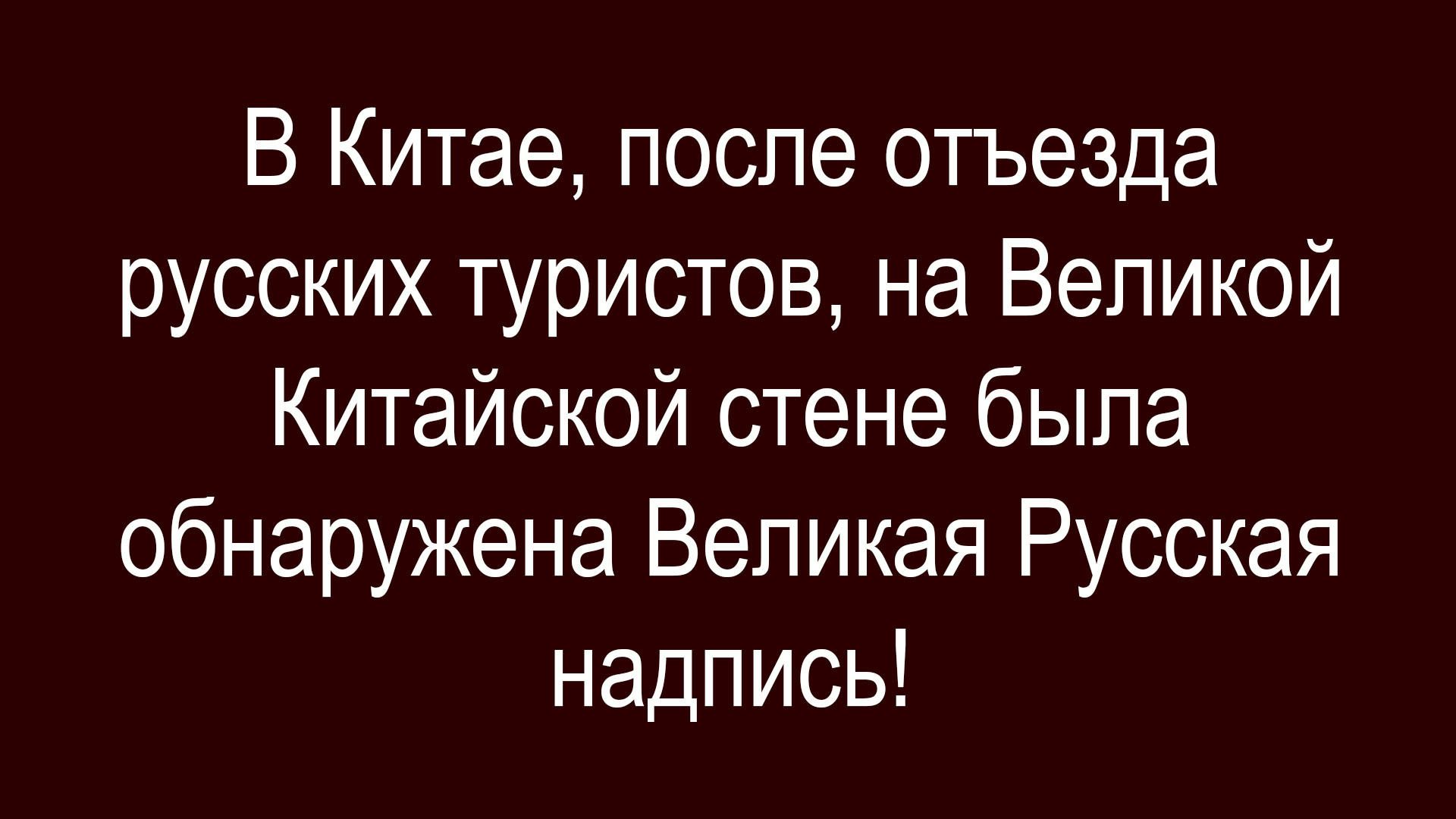 В Китае, после отъезда русских туристов, на Великой Китайской стене была обнаружена Великая Русская надпись!