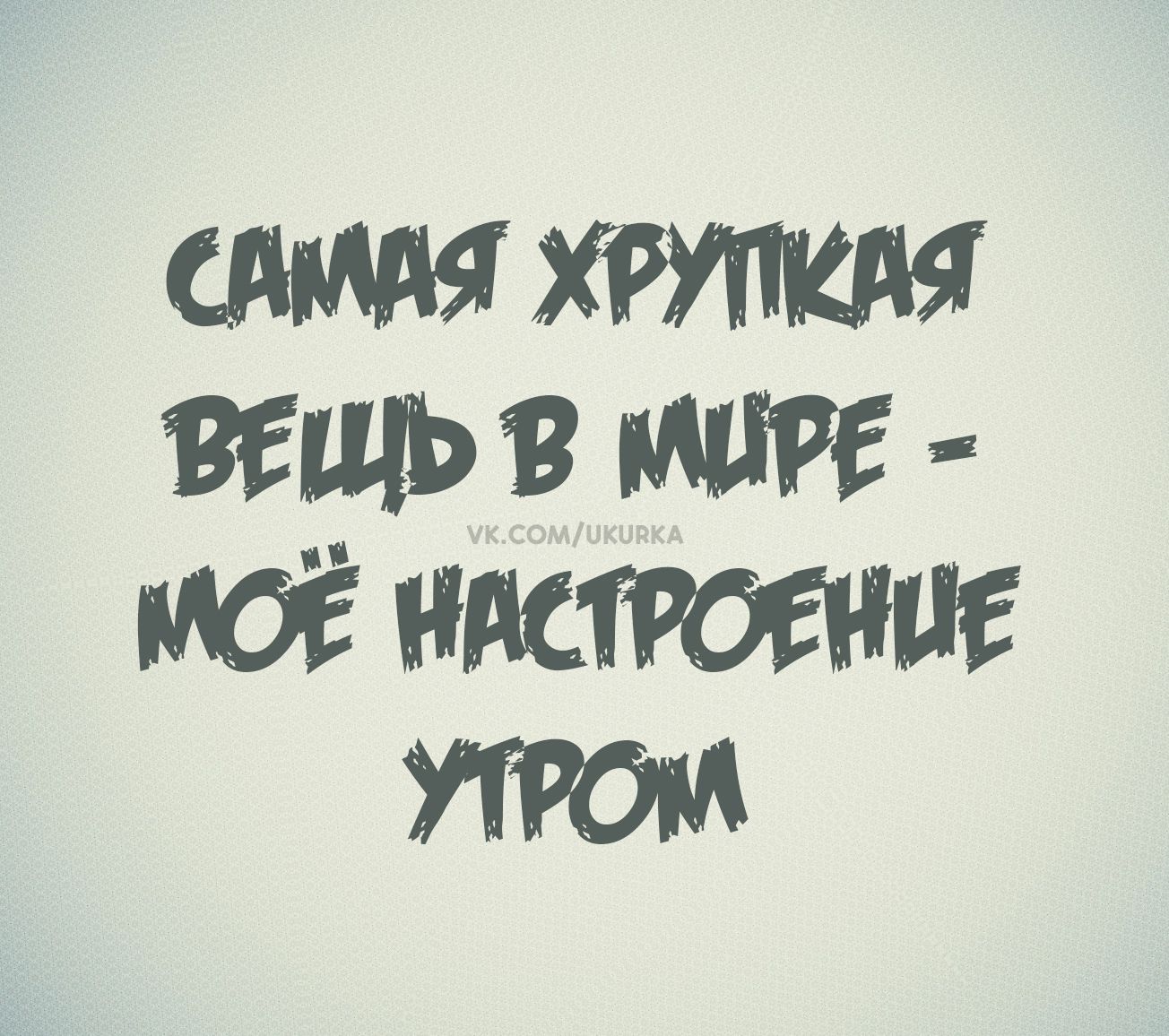 САМАЯ ХРУПКИ́А ВЕ́ЩЬ В МИ́РЕ - МО́Ё НАСТРОЕ́НИЕ УТРО́М