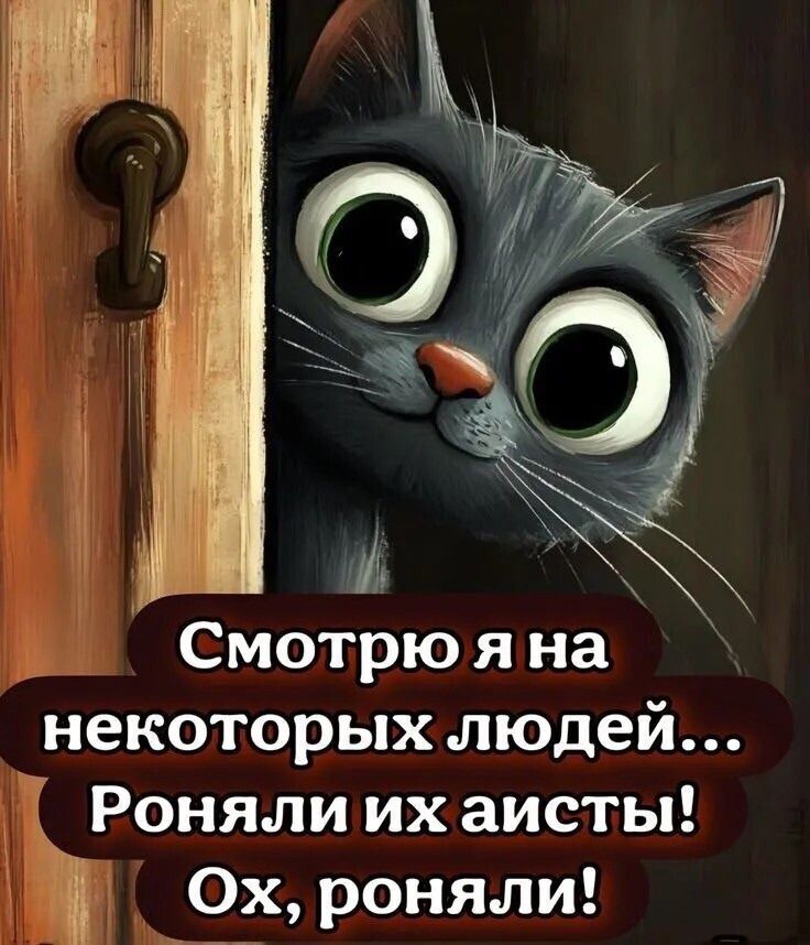 Смотрю я на некоторых людей... Роняли их аисты! Ох, роняли!