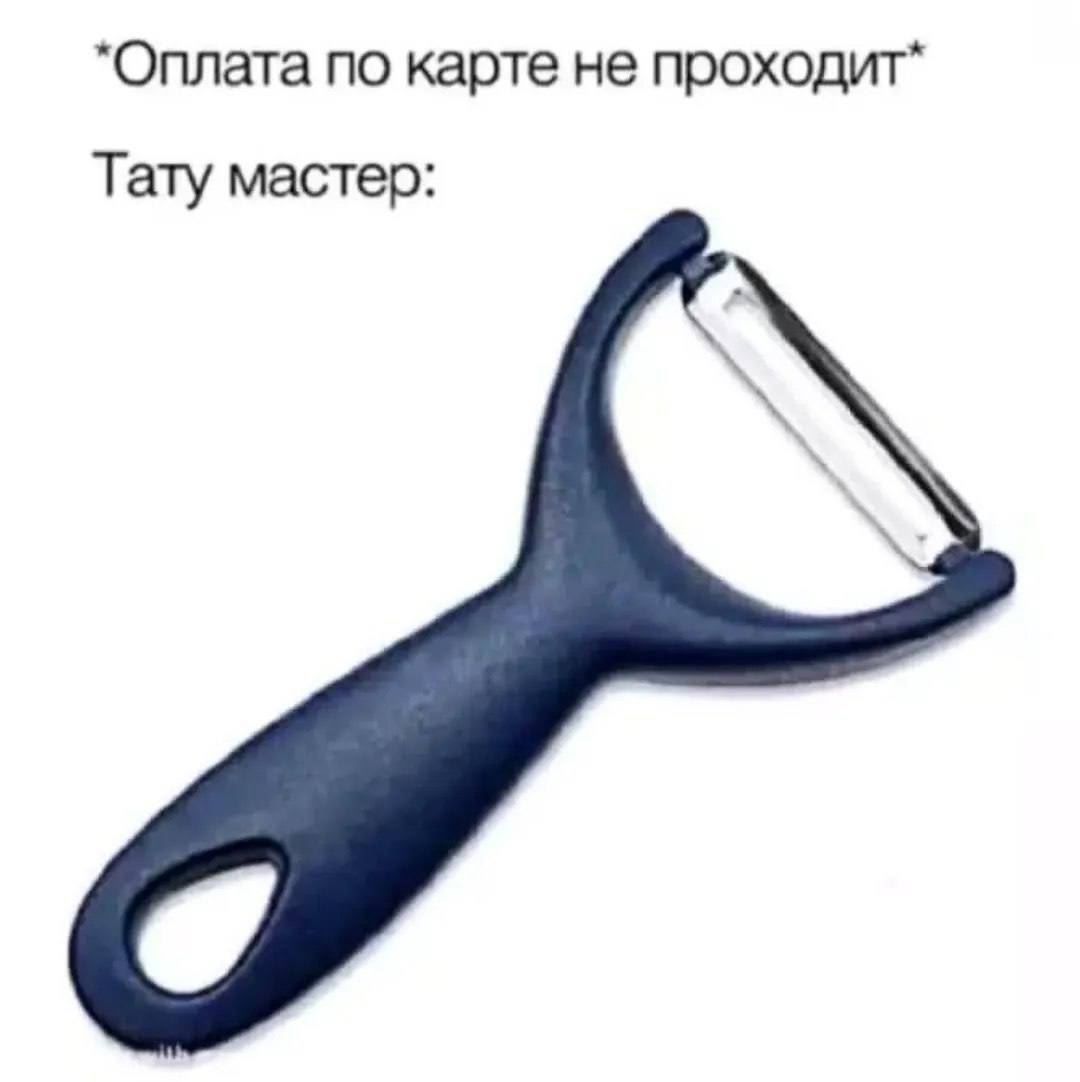 *Оплата по карте не проходит*
Тату мастер:
