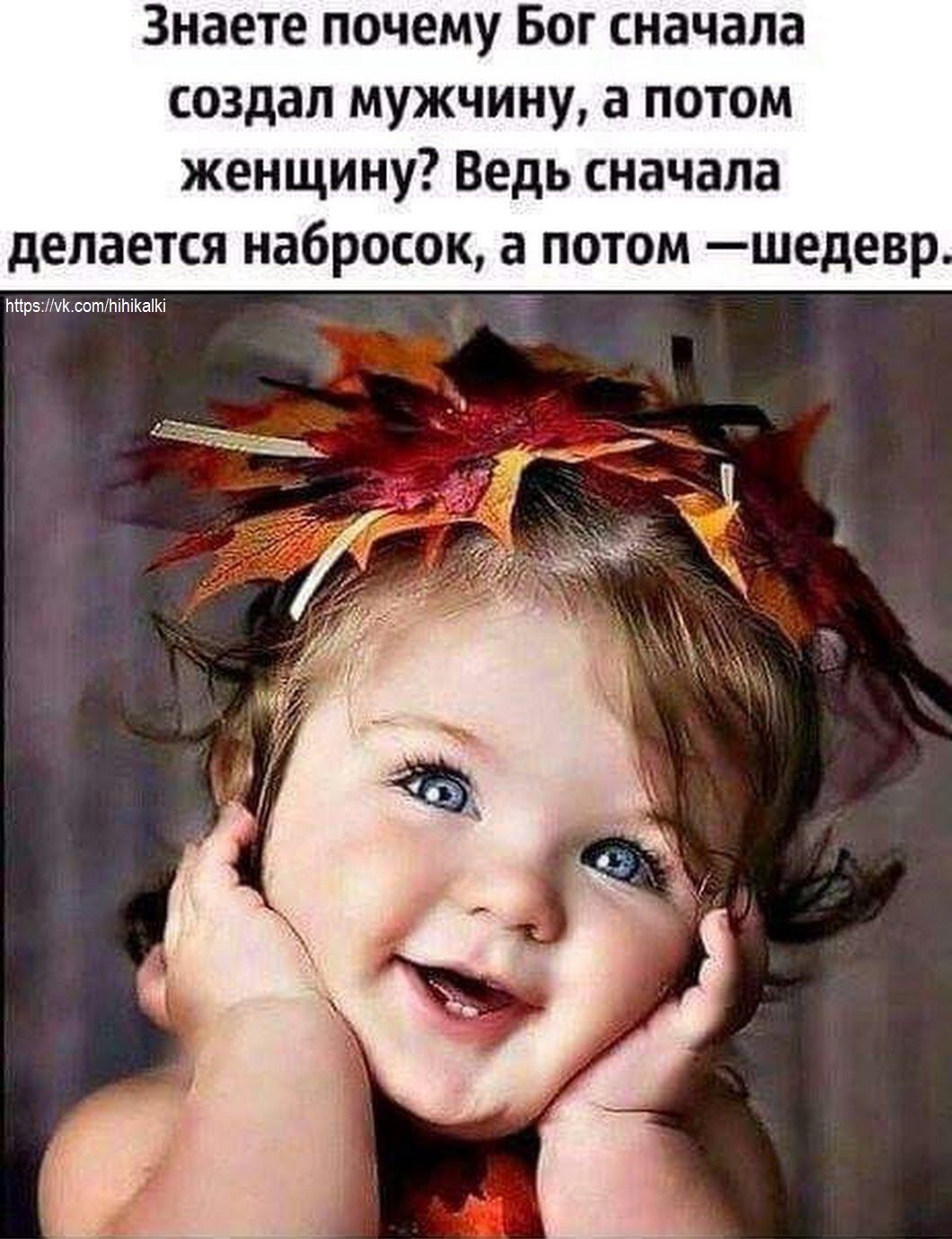 Знаете почему Бог сначала создал мужчину, а потом женщину? Ведь сначала делается набросок, а потом — шедевр.