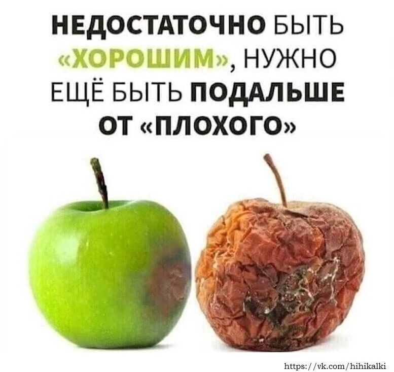 НЕДОСТАТОЧНО БЫТЬ «ХОРОШИМ», НУЖНО ЕЩЁ БЫТЬ ПОДАЛЬШЕ ОТ «ПЛОХОГО»
