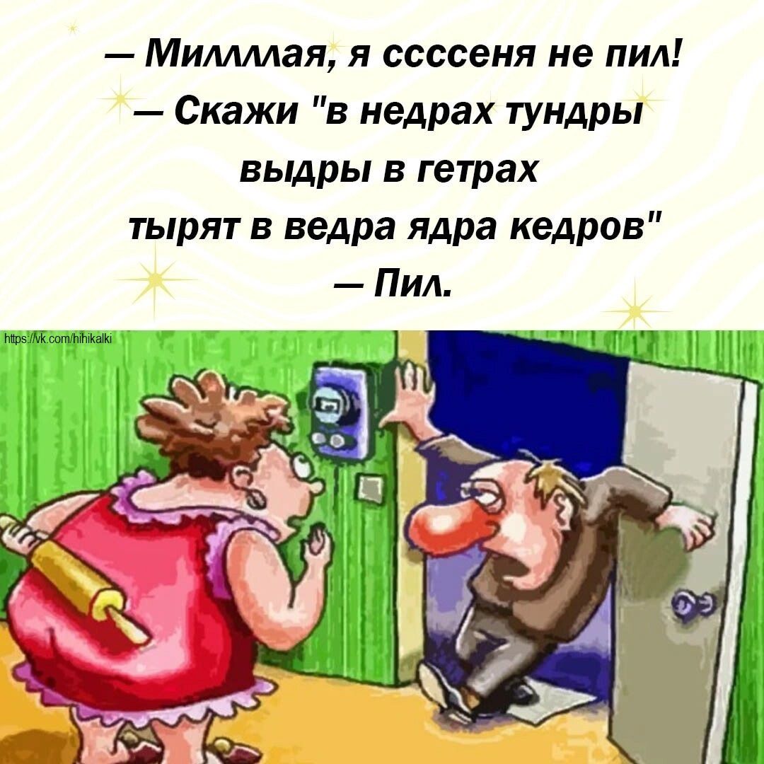 — Миллляя, я ссссеня не пил!  — Скажи 