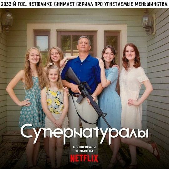 2033-й год. Нетфликс снимает сериал про угнетаемые меньшинства.
Супернатуралы
С 30 февраля только на NETFLIX