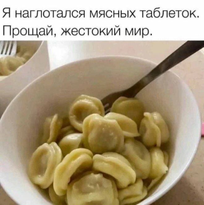 Я наглотался мясных таблеток. Прощай, жестокий мир.