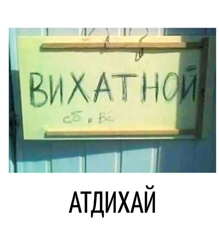 ВИХІДНИЙ
сб і вс
АТДИХАЙ